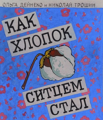 Трошин Николай Степанович, Дейнеко Ольга Константиновна. Как хлопок ситцем стал